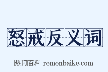 怒戒反义词是什么意思的图片